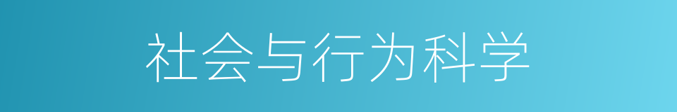 社会与行为科学的同义词