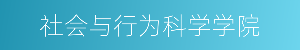 社会与行为科学学院的同义词