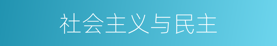 社会主义与民主的同义词