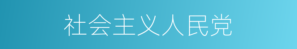 社会主义人民党的同义词