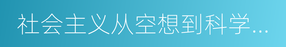 社会主义从空想到科学的发展的同义词