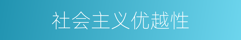 社会主义优越性的同义词