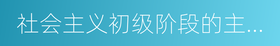 社会主义初级阶段的主要矛盾的同义词