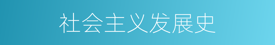 社会主义发展史的同义词