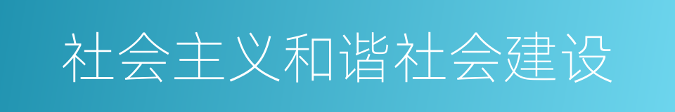 社会主义和谐社会建设的同义词