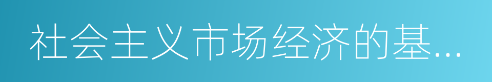 社会主义市场经济的基本特征的同义词