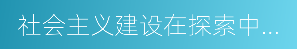 社会主义建设在探索中曲折发展的同义词