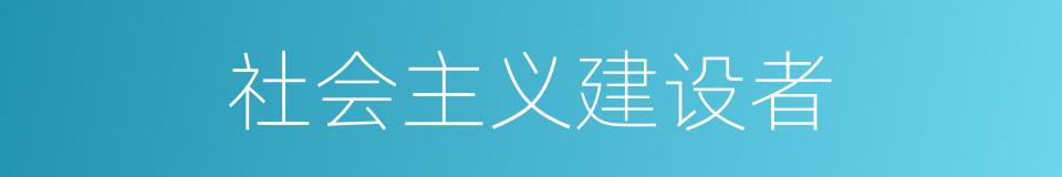 社会主义建设者的同义词