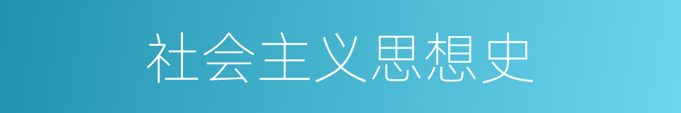 社会主义思想史的同义词