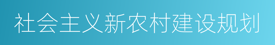 社会主义新农村建设规划的同义词