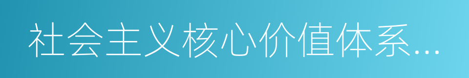 社会主义核心价值体系建设的同义词