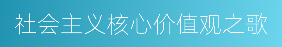 社会主义核心价值观之歌的同义词