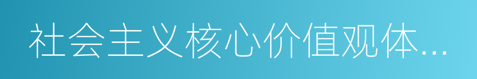 社会主义核心价值观体验馆的意思