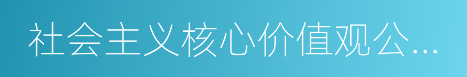 社会主义核心价值观公益广告的同义词