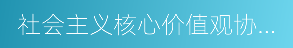 社会主义核心价值观协同创新中心的意思