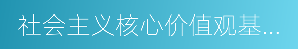 社会主义核心价值观基本内容的同义词