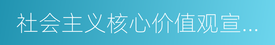 社会主义核心价值观宣传教育的同义词