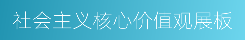 社会主义核心价值观展板的同义词