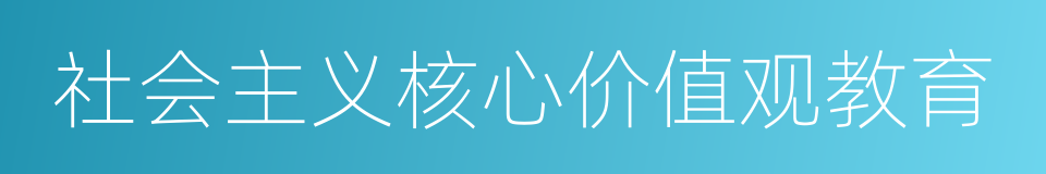 社会主义核心价值观教育的同义词