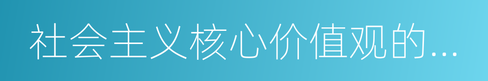 社会主义核心价值观的内涵的同义词