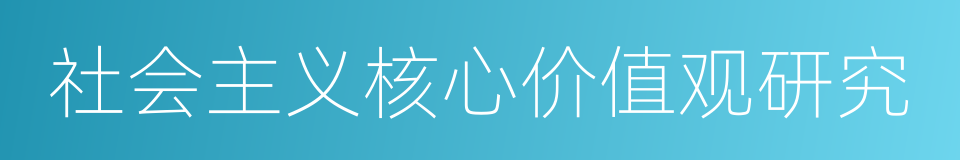 社会主义核心价值观研究的同义词