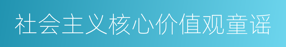 社会主义核心价值观童谣的同义词