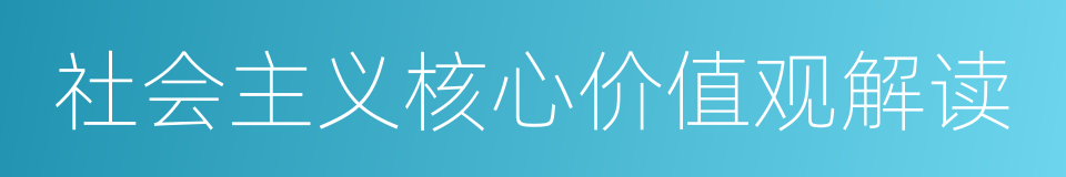 社会主义核心价值观解读的同义词