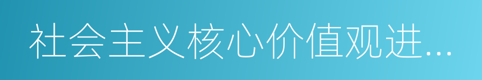 社会主义核心价值观进课堂的同义词