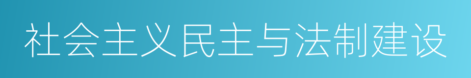 社会主义民主与法制建设的同义词