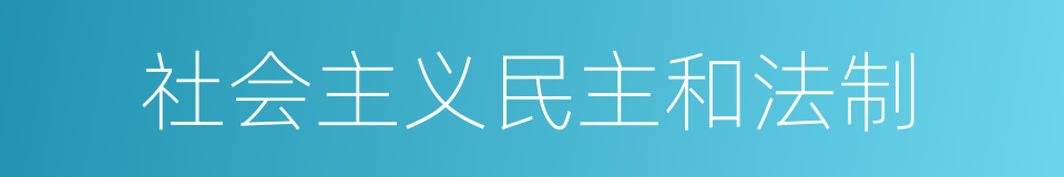 社会主义民主和法制的同义词