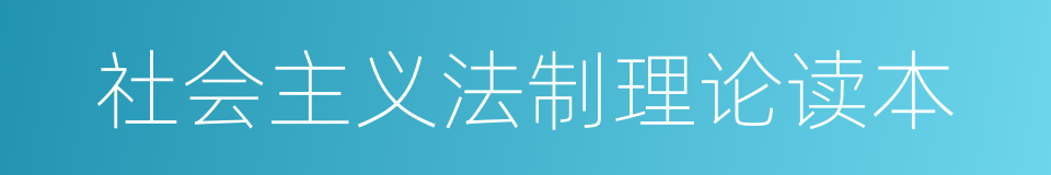 社会主义法制理论读本的同义词