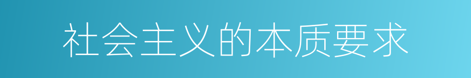 社会主义的本质要求的同义词