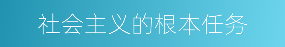 社会主义的根本任务的同义词