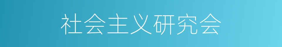 社会主义研究会的同义词