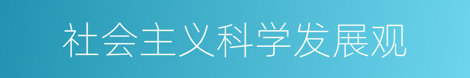 社会主义科学发展观的同义词