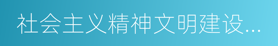 社会主义精神文明建设的根本任务的同义词