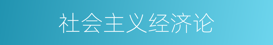 社会主义经济论的同义词