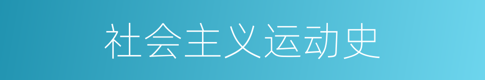 社会主义运动史的同义词