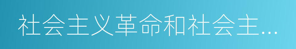 社会主义革命和社会主义建设的同义词