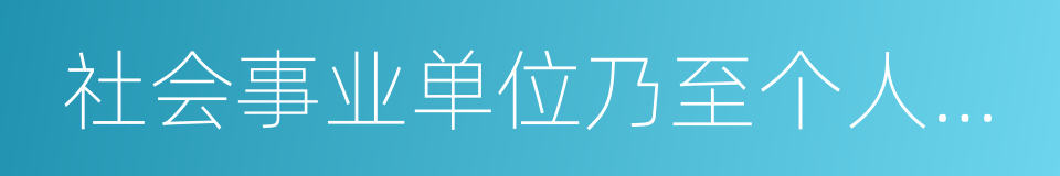 社会事业单位乃至个人的各种公告的同义词