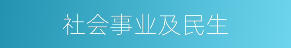 社会事业及民生的同义词