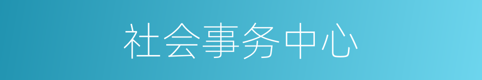 社会事务中心的同义词