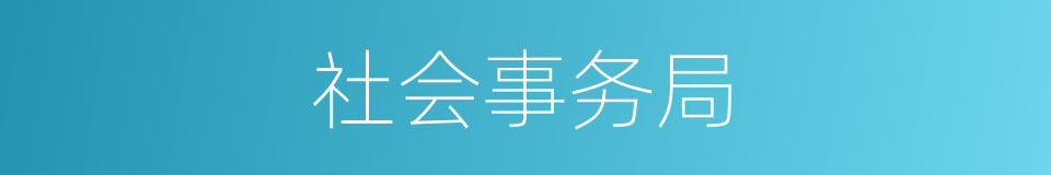 社会事务局的同义词