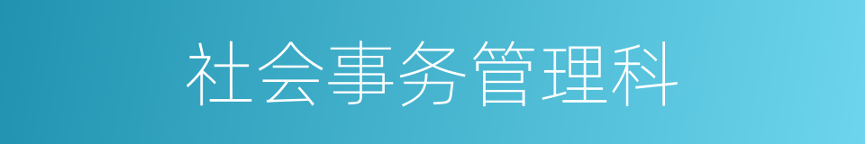 社会事务管理科的同义词