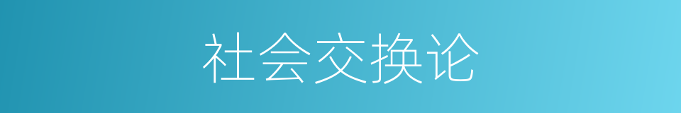 社会交换论的同义词