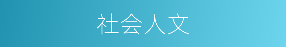 社会人文的意思