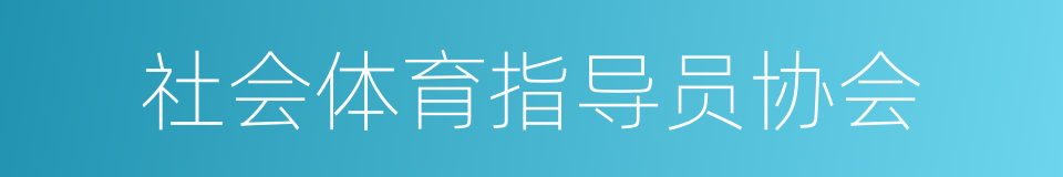 社会体育指导员协会的同义词