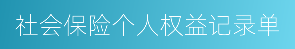 社会保险个人权益记录单的同义词