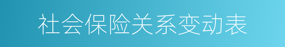 社会保险关系变动表的同义词