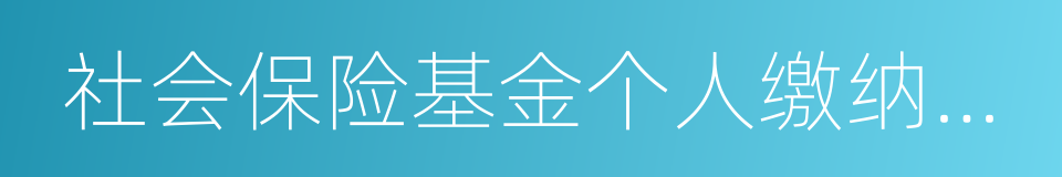 社会保险基金个人缴纳部分的同义词